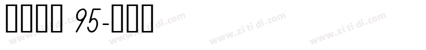 点字畅黑 95字体转换